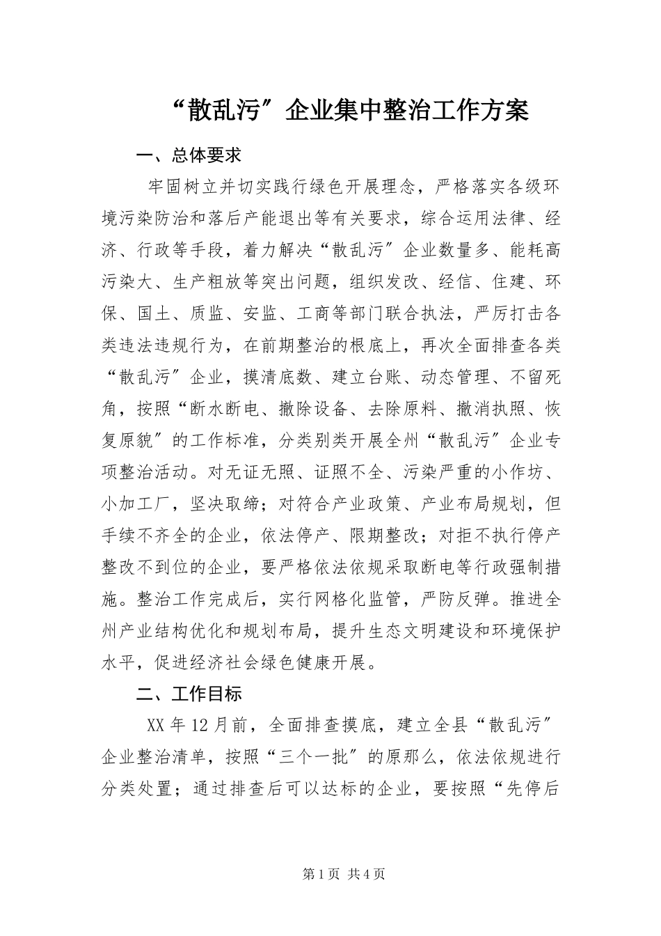 2023年散乱污企业集中整治工作方案.docx_第1页