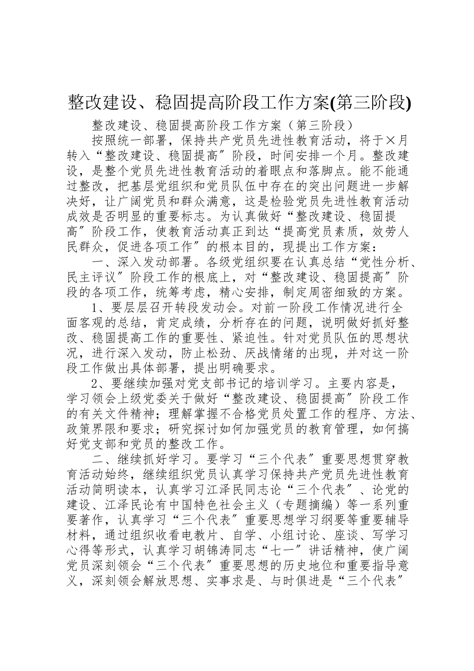 2023年整改建设巩固提高阶段工作方案.doc_第1页