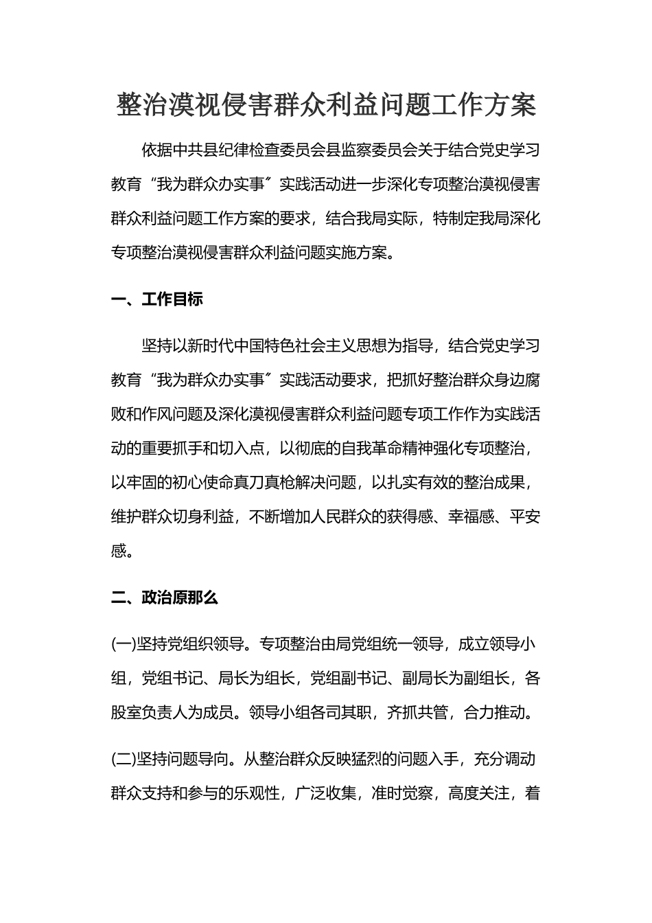 2023年整治漠视侵害群众利益问题工作方案.docx_第1页