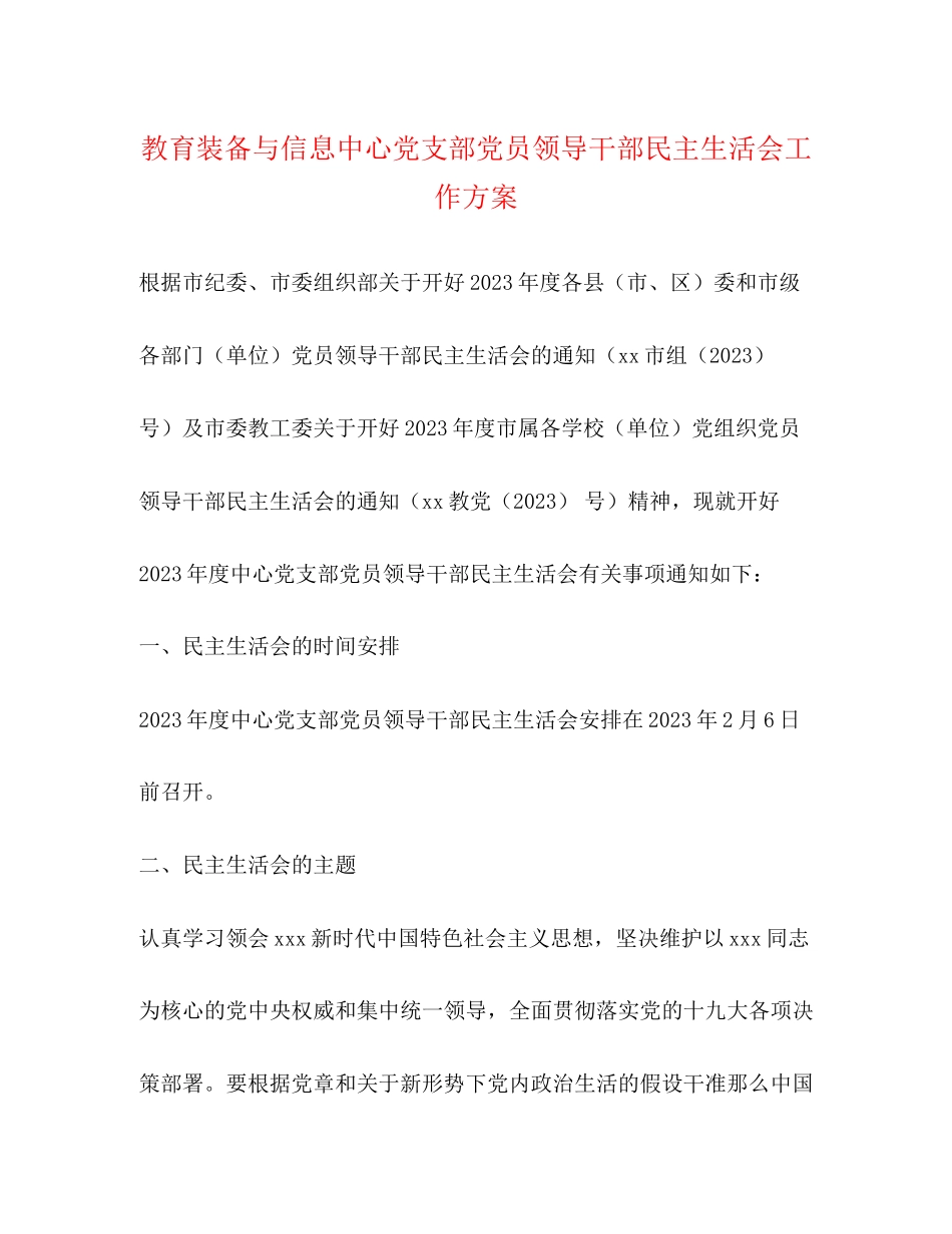 2023年教育装备与信息中心党支部党员领导干部民主生活会工作方案2.docx_第1页