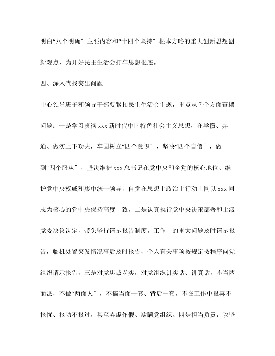 2023年教育装备与信息中心党支部党员领导干部民主生活会工作方案2.docx_第3页