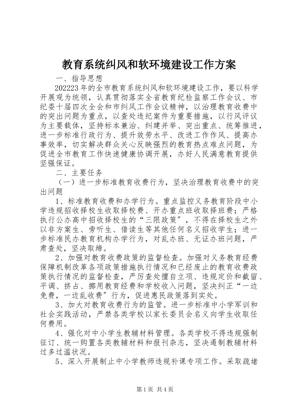 2023年教育系统纠风和软环境建设工作方案.docx_第1页