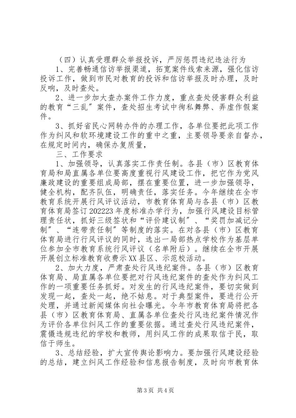 2023年教育系统纠风和软环境建设工作方案.docx_第3页