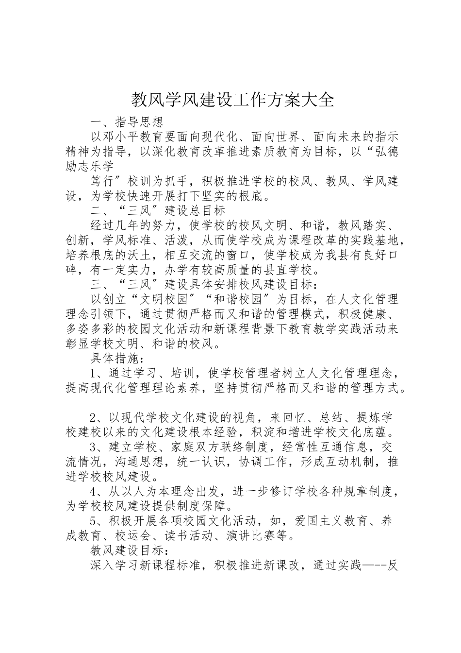 2023年教风学风建设工作方案大全.doc_第1页