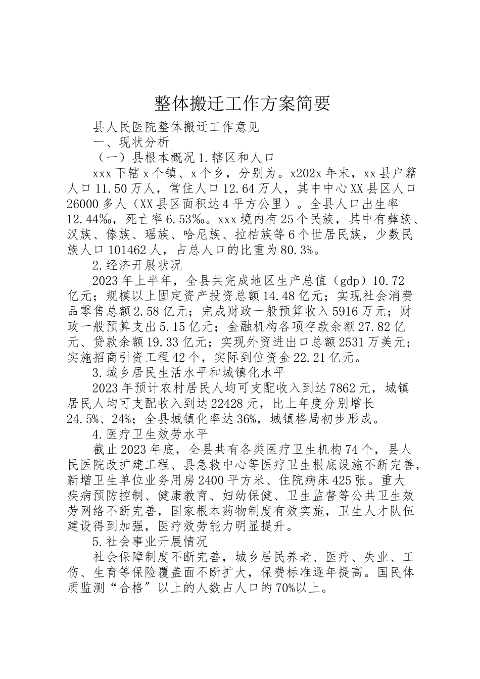 2023年整体搬迁工作方案简要 .doc_第1页