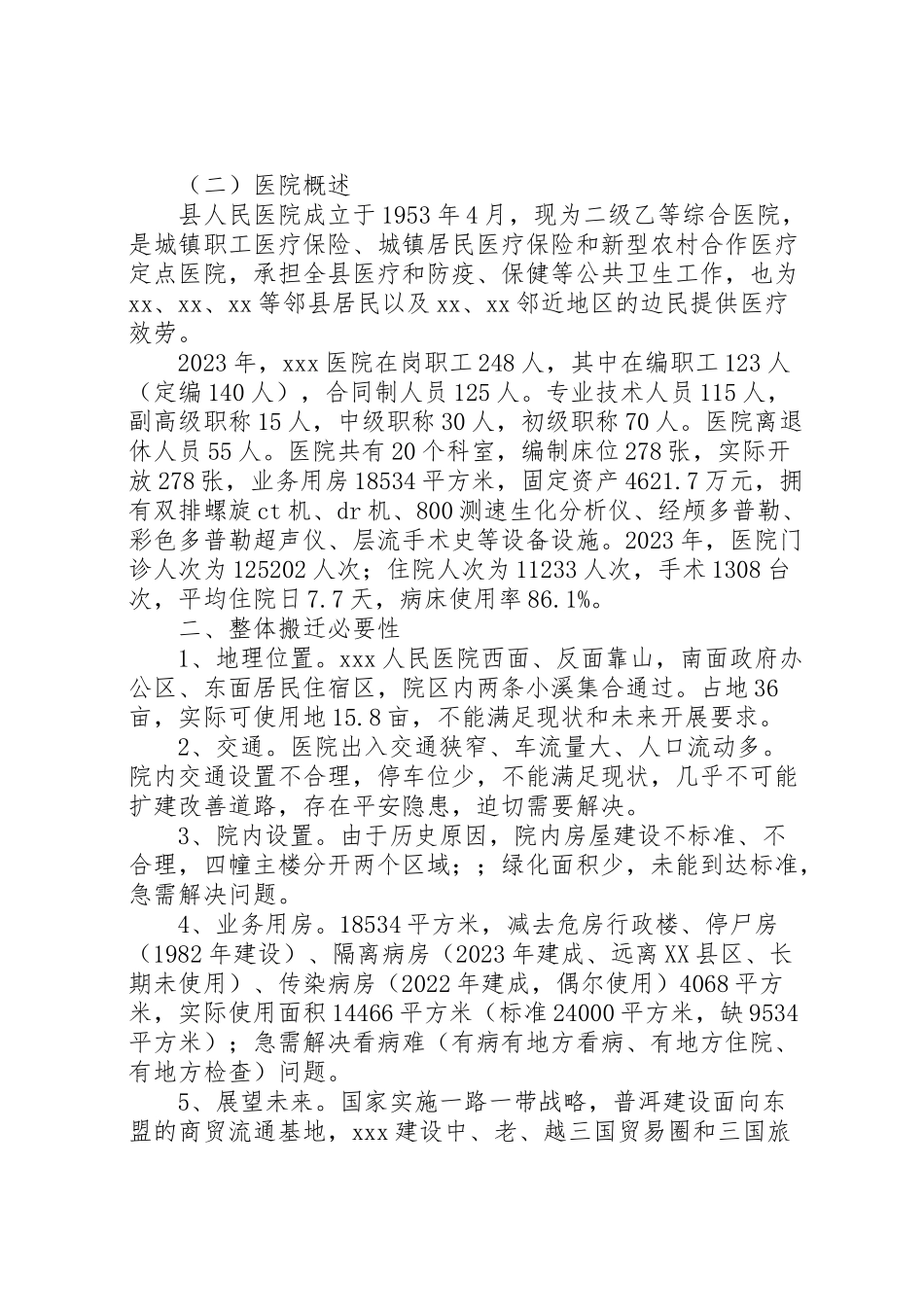 2023年整体搬迁工作方案简要 .doc_第2页