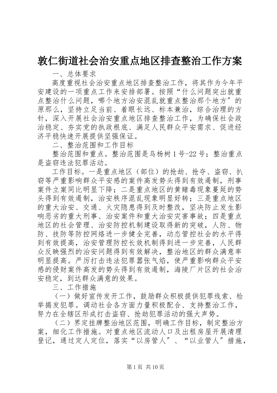 2023年敦仁街道社会治安重点地区排查整治工作方案.docx_第1页