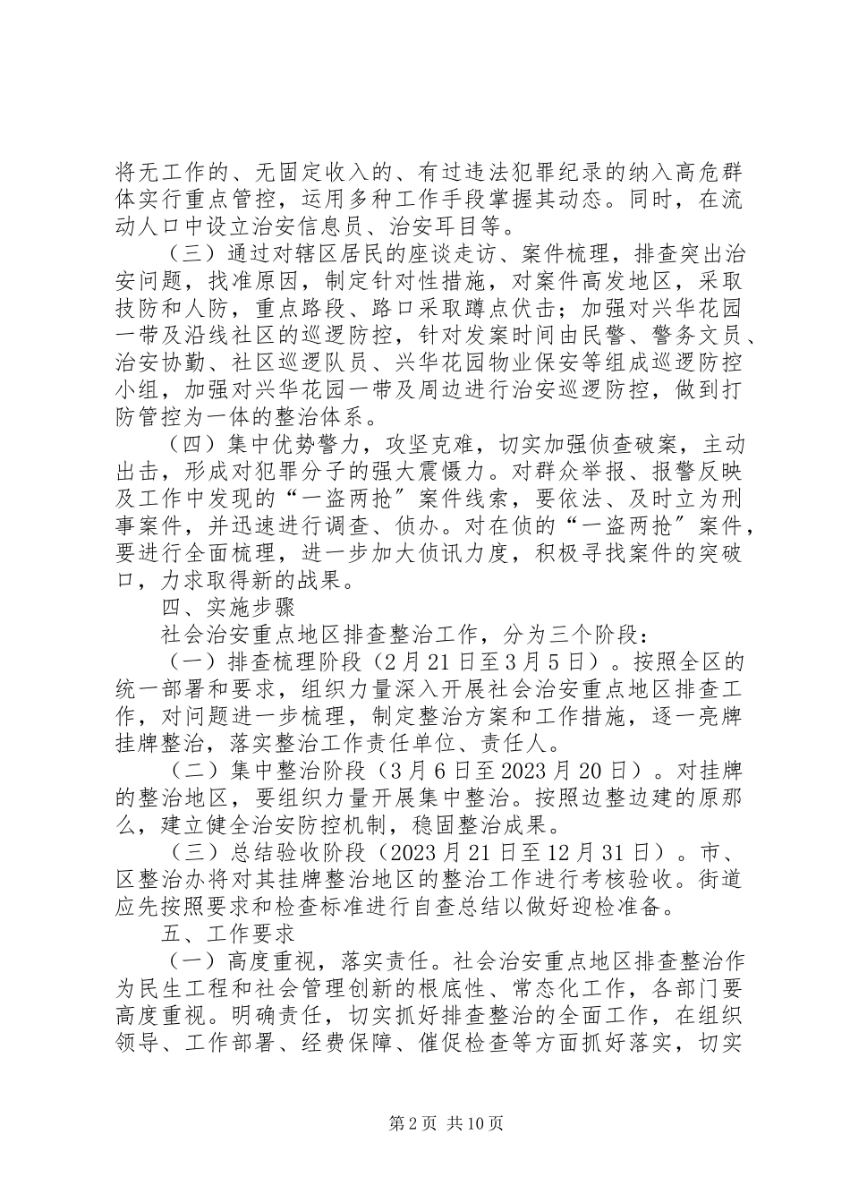 2023年敦仁街道社会治安重点地区排查整治工作方案.docx_第2页