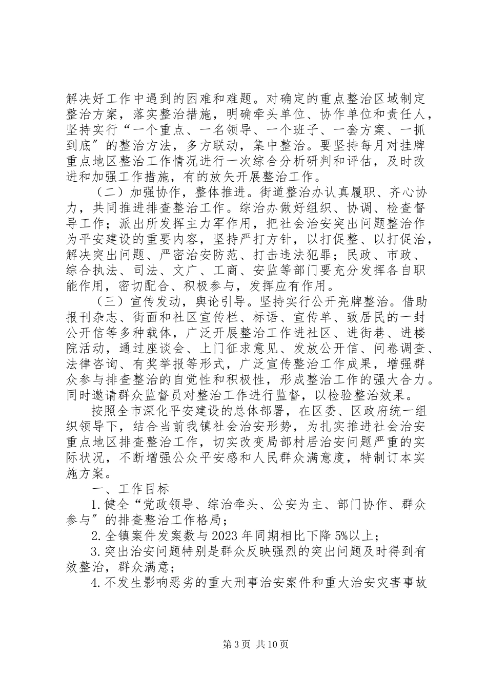 2023年敦仁街道社会治安重点地区排查整治工作方案.docx_第3页
