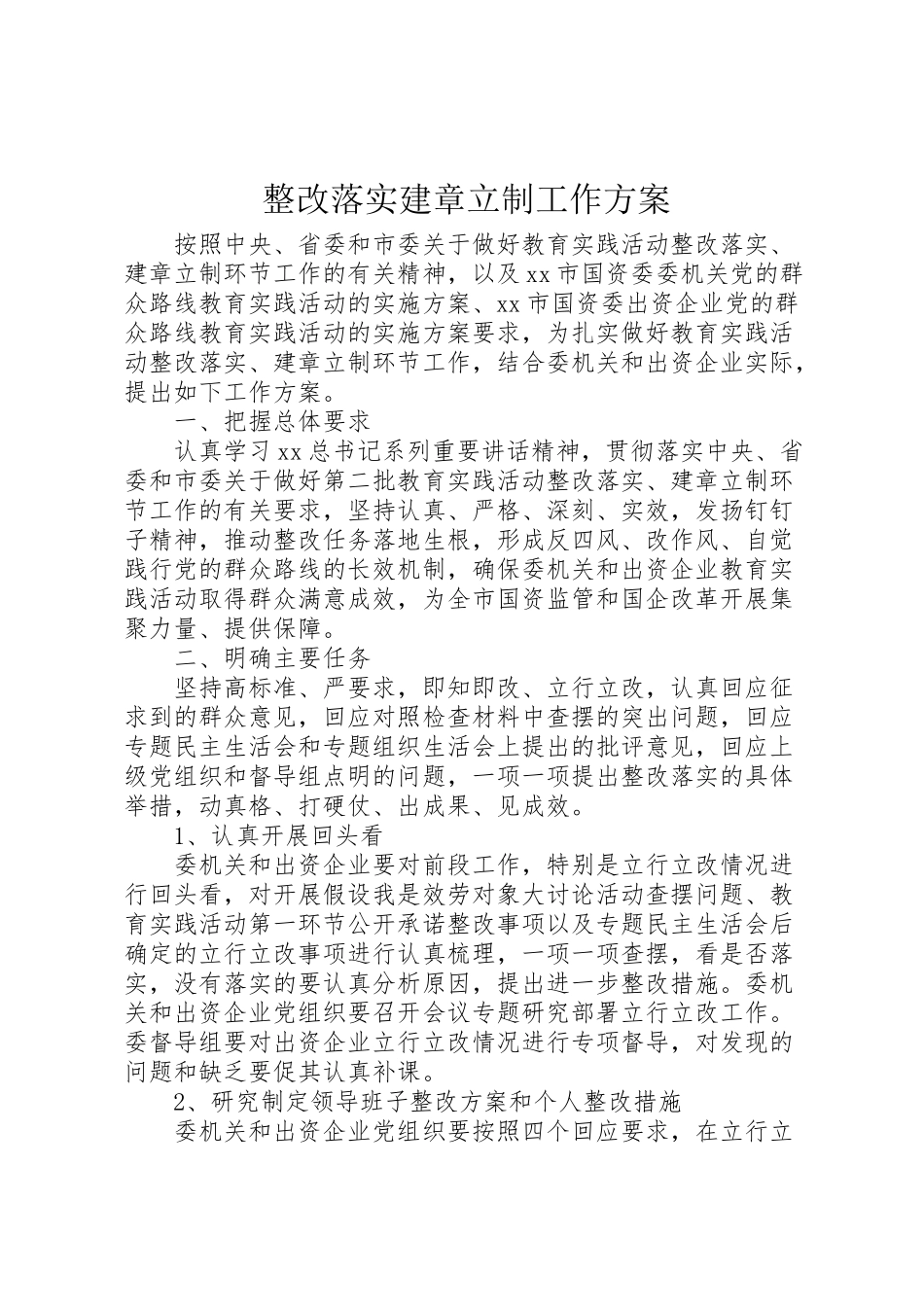 2023年整改落实建章立制工作方案.doc_第1页