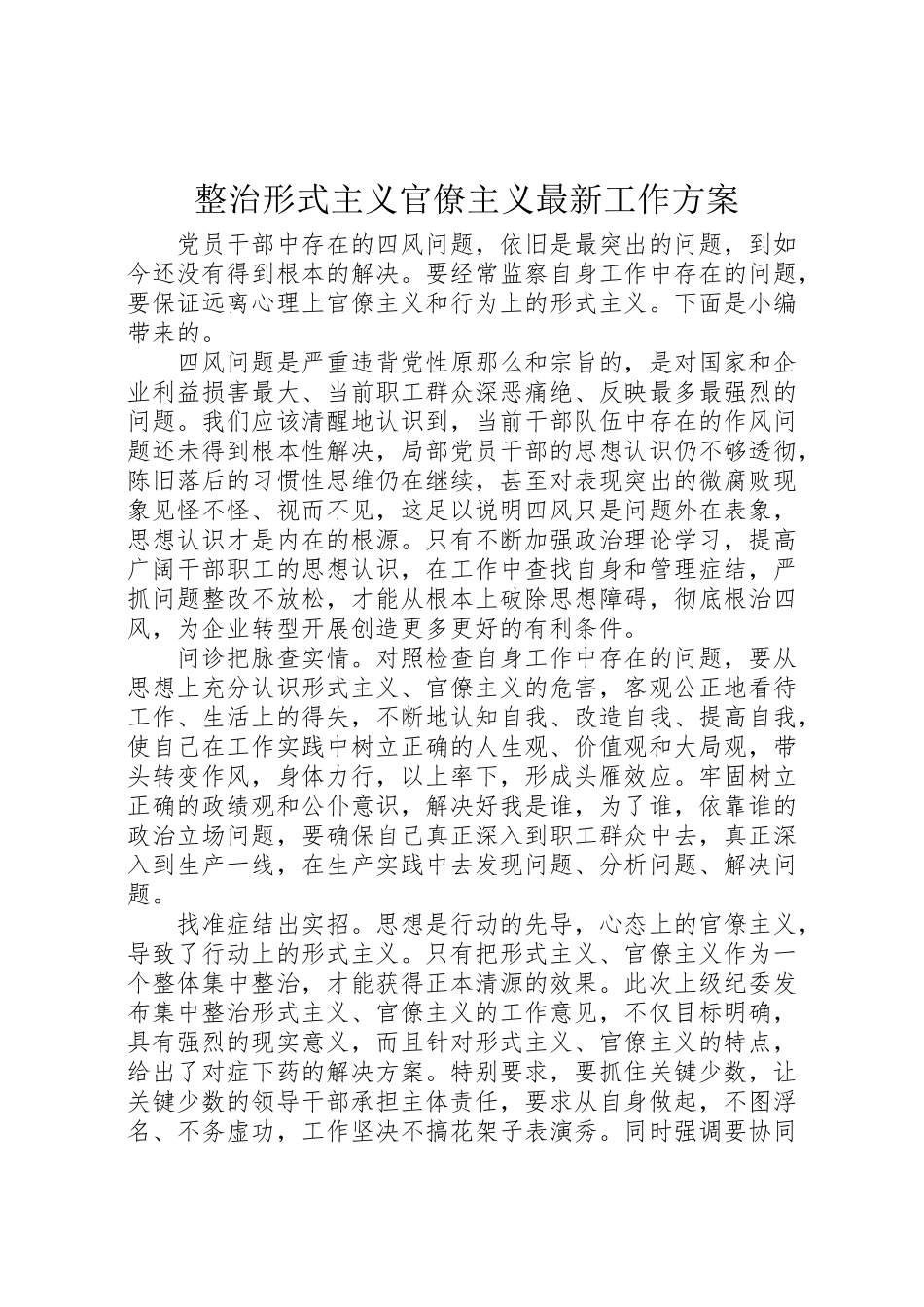 2023年整治形式主义官僚主义工作方案.doc_第1页