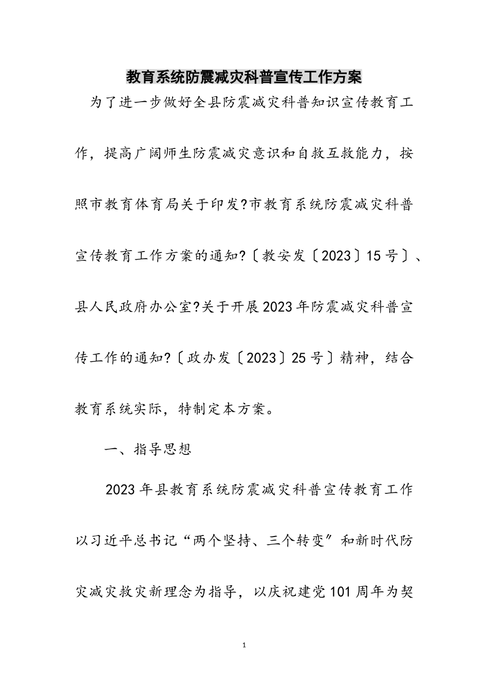 2023年教育系统防震减灾科普宣传工作方案范文.doc_第1页