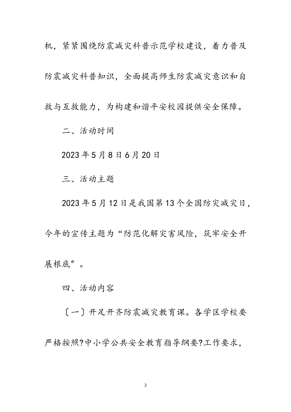 2023年教育系统防震减灾科普宣传工作方案范文.doc_第2页