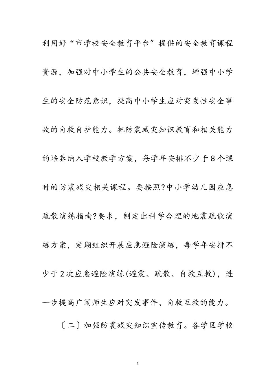 2023年教育系统防震减灾科普宣传工作方案范文.doc_第3页