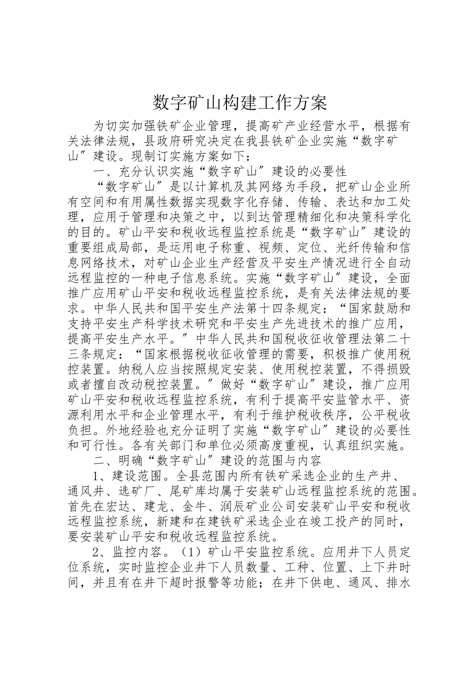 2023年数字矿山构建工作方案.doc_第1页