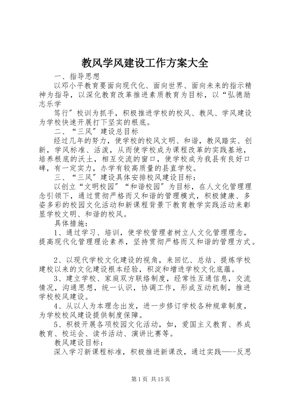 2023年教风学风建设工作方案大全.docx_第1页