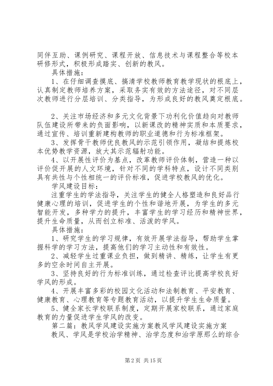 2023年教风学风建设工作方案大全.docx_第2页