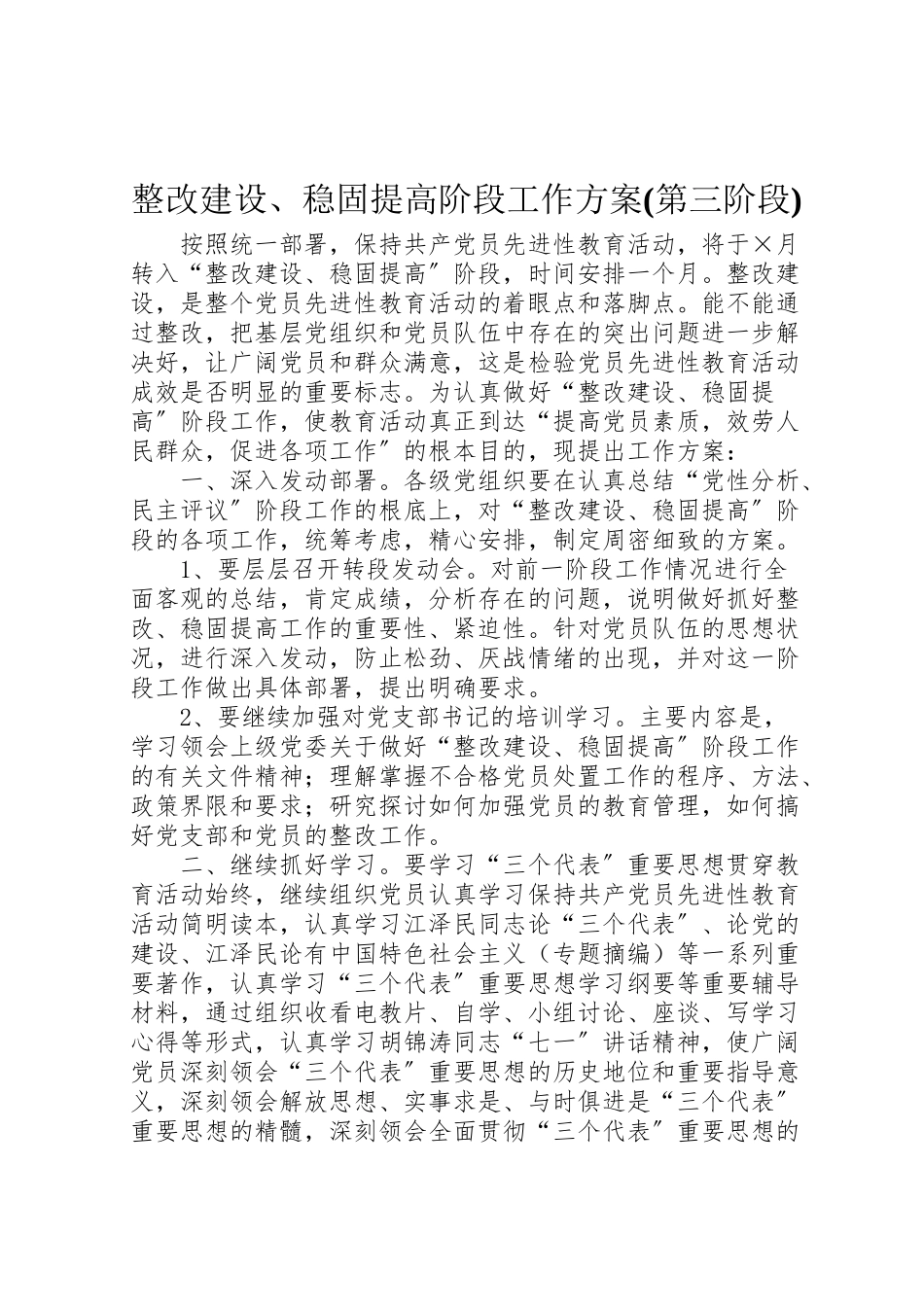 2023年整改建设巩固提高阶段工作方案 .doc_第1页