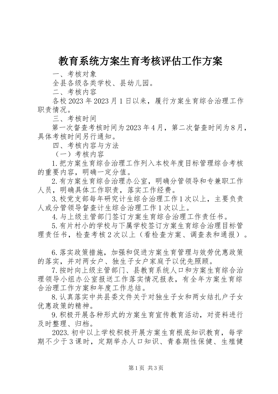2023年教育系统计划生育考核评估工作方案.docx_第1页