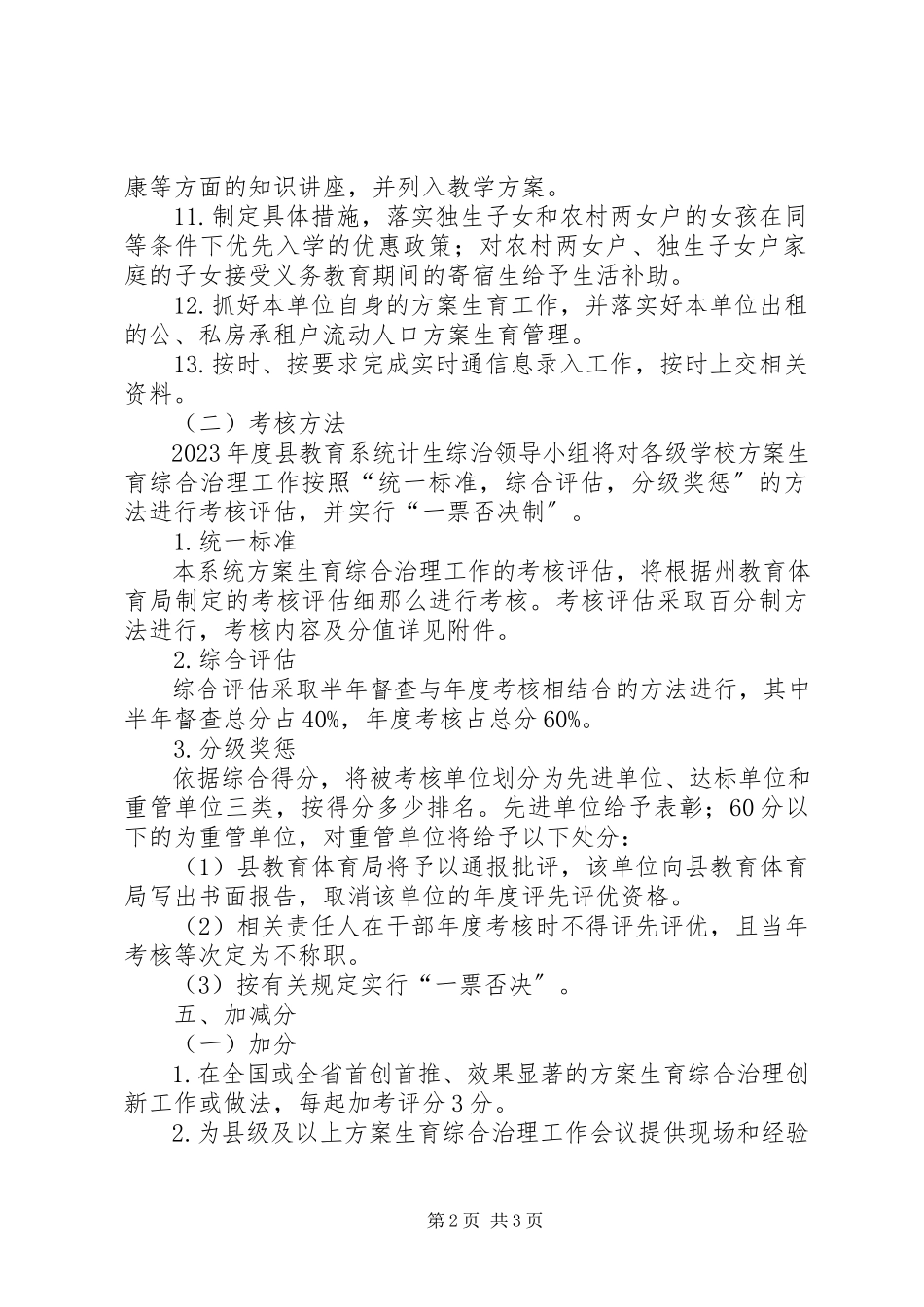 2023年教育系统计划生育考核评估工作方案.docx_第2页