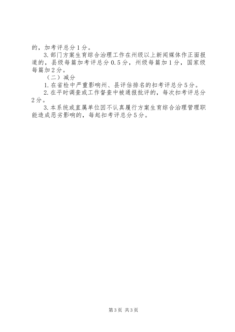 2023年教育系统计划生育考核评估工作方案.docx_第3页