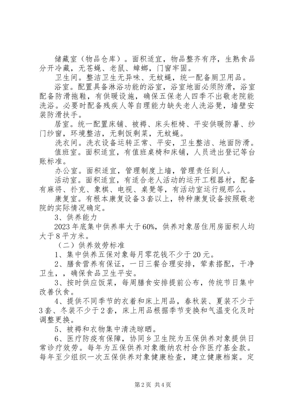 2023年敬老院建设规划工作方案.docx_第2页