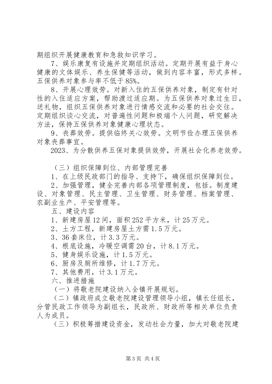 2023年敬老院建设规划工作方案.docx_第3页