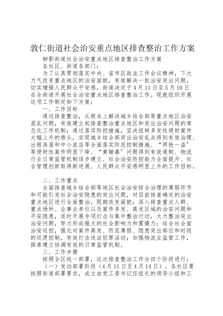 2023年敦仁街道社会治安重点地区排查整治工作方案 .doc_第1页