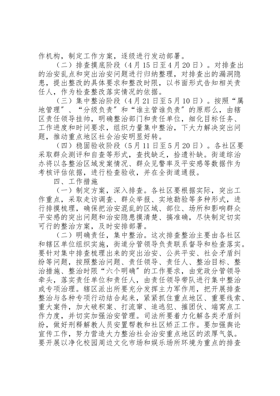 2023年敦仁街道社会治安重点地区排查整治工作方案 .doc_第2页