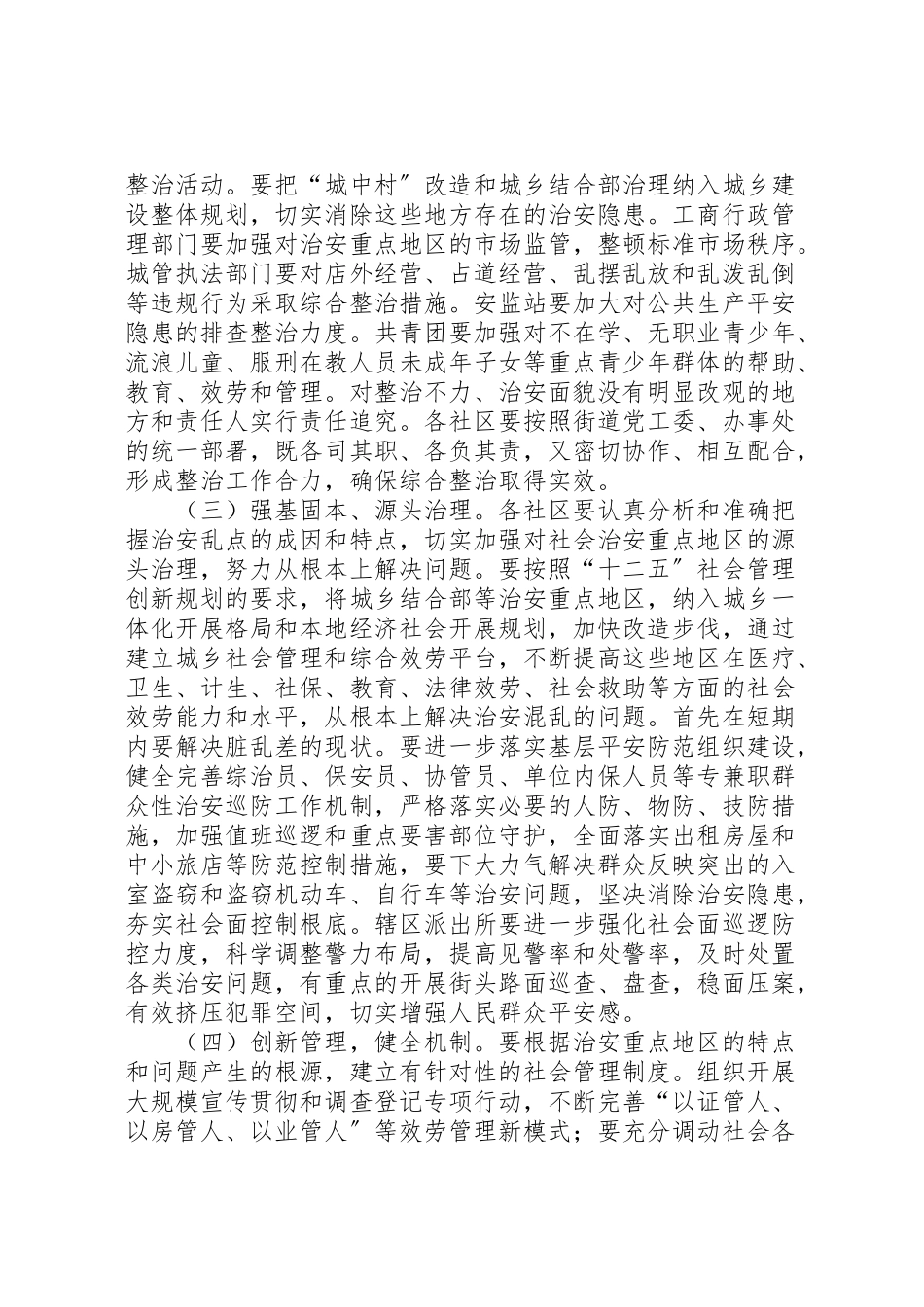 2023年敦仁街道社会治安重点地区排查整治工作方案 .doc_第3页