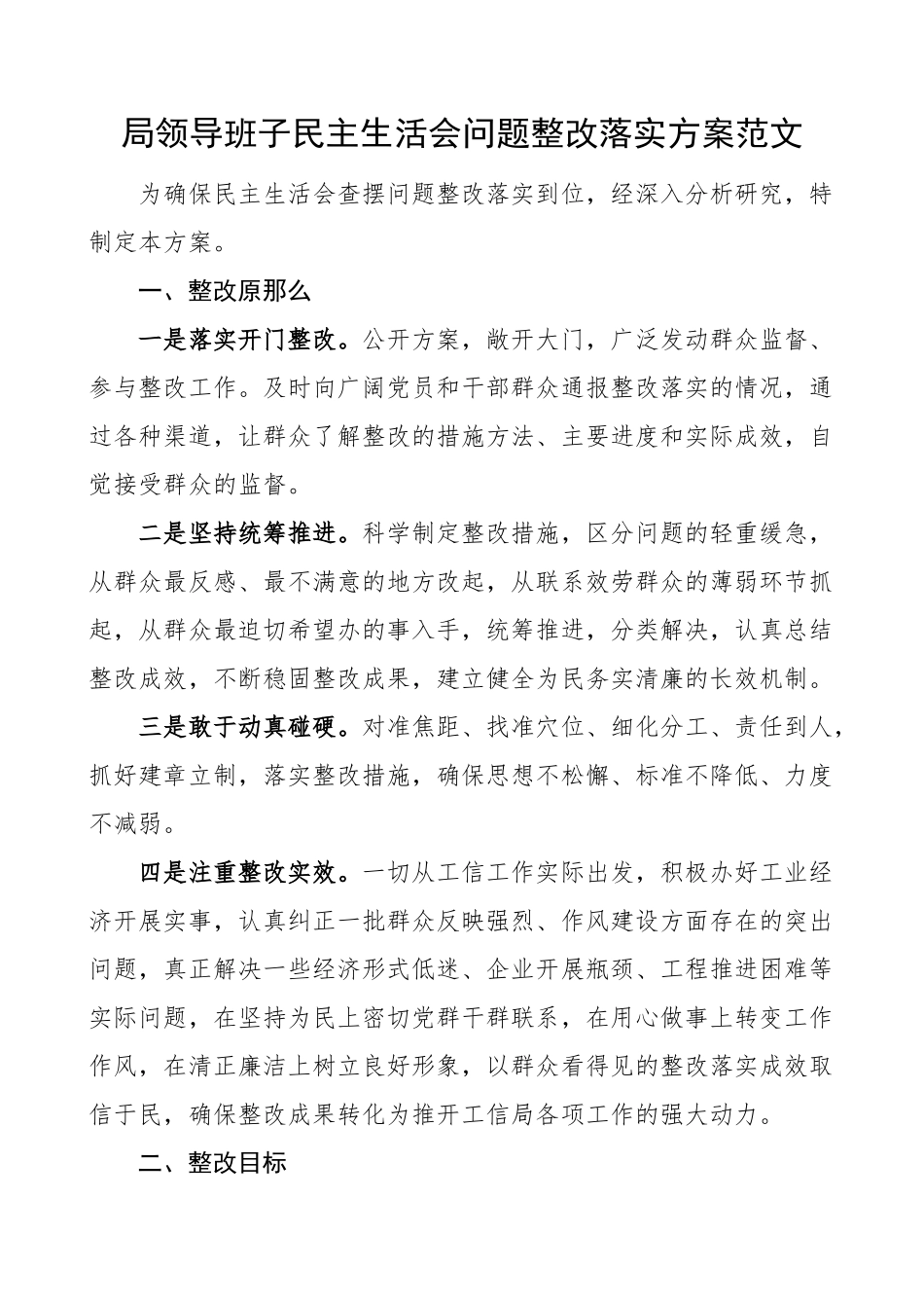 2023年整改方案局领导班子民主生活会问题整改落实方案工作方案范文.doc_第1页