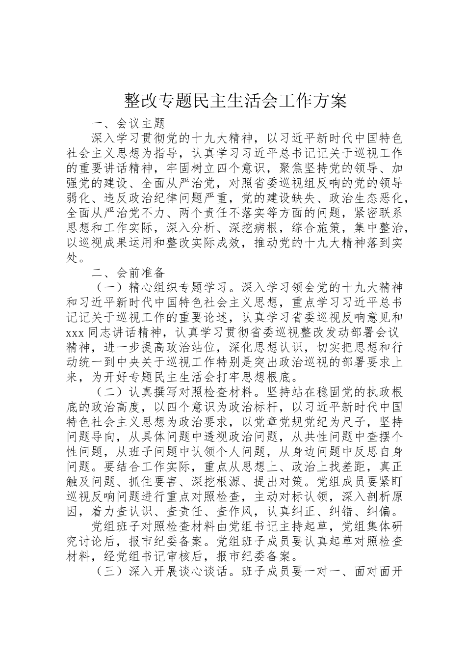 2023年整改专题民主生活会工作方案.doc_第1页
