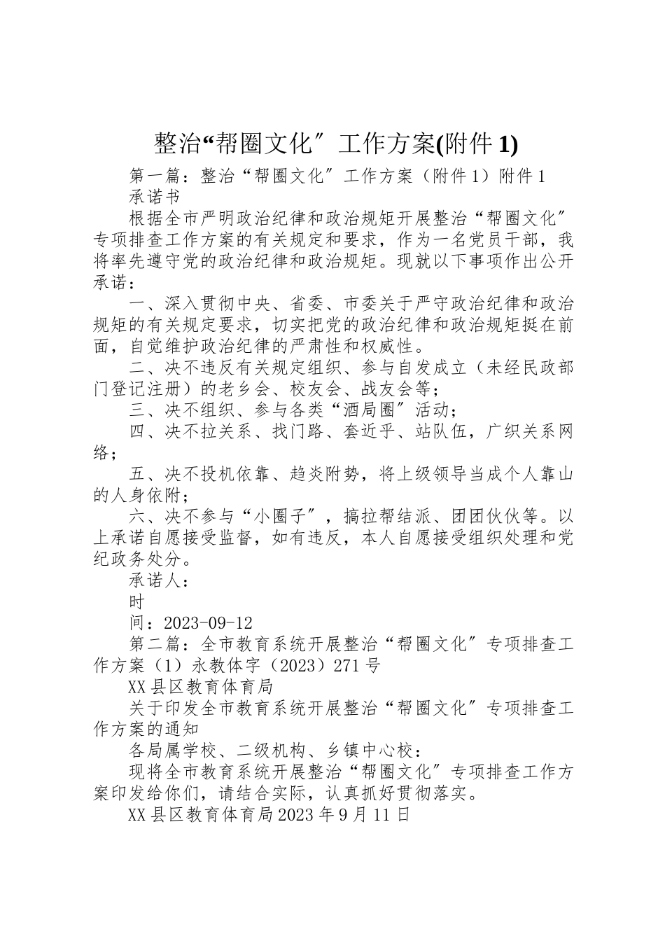 2023年整治帮圈文化工作方案.doc_第1页
