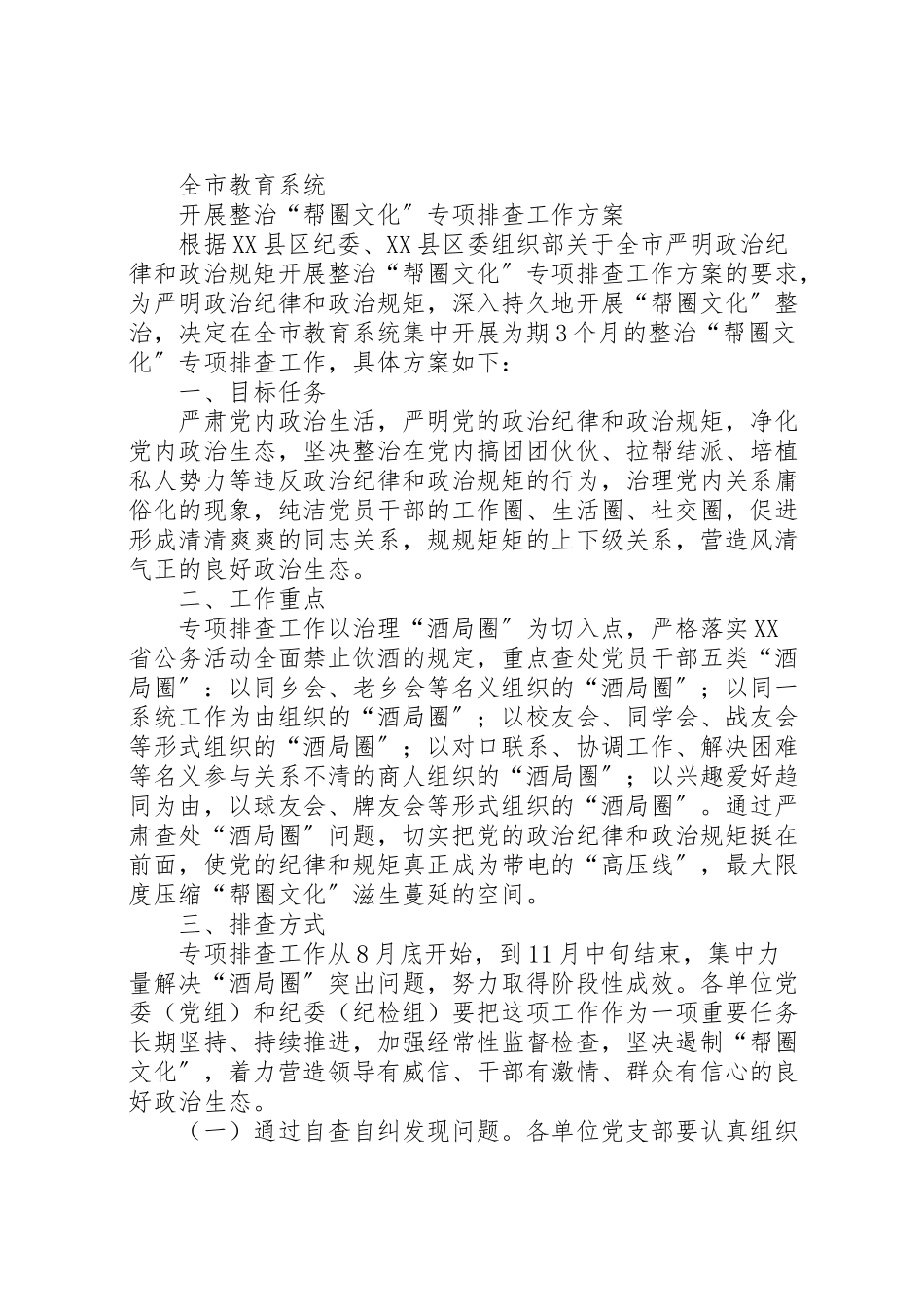 2023年整治帮圈文化工作方案.doc_第2页