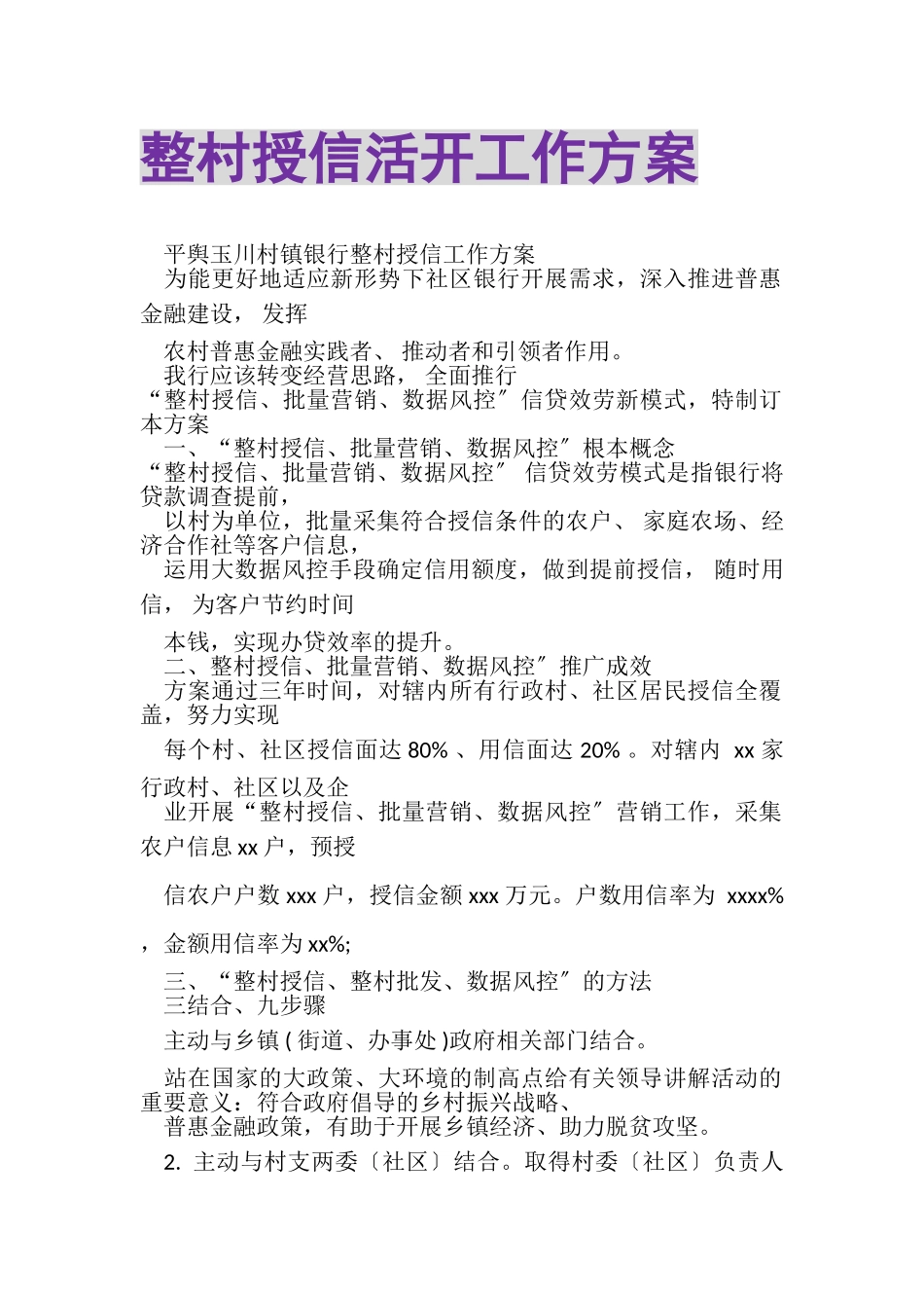 2023年整村授信活动工作方案.doc_第1页