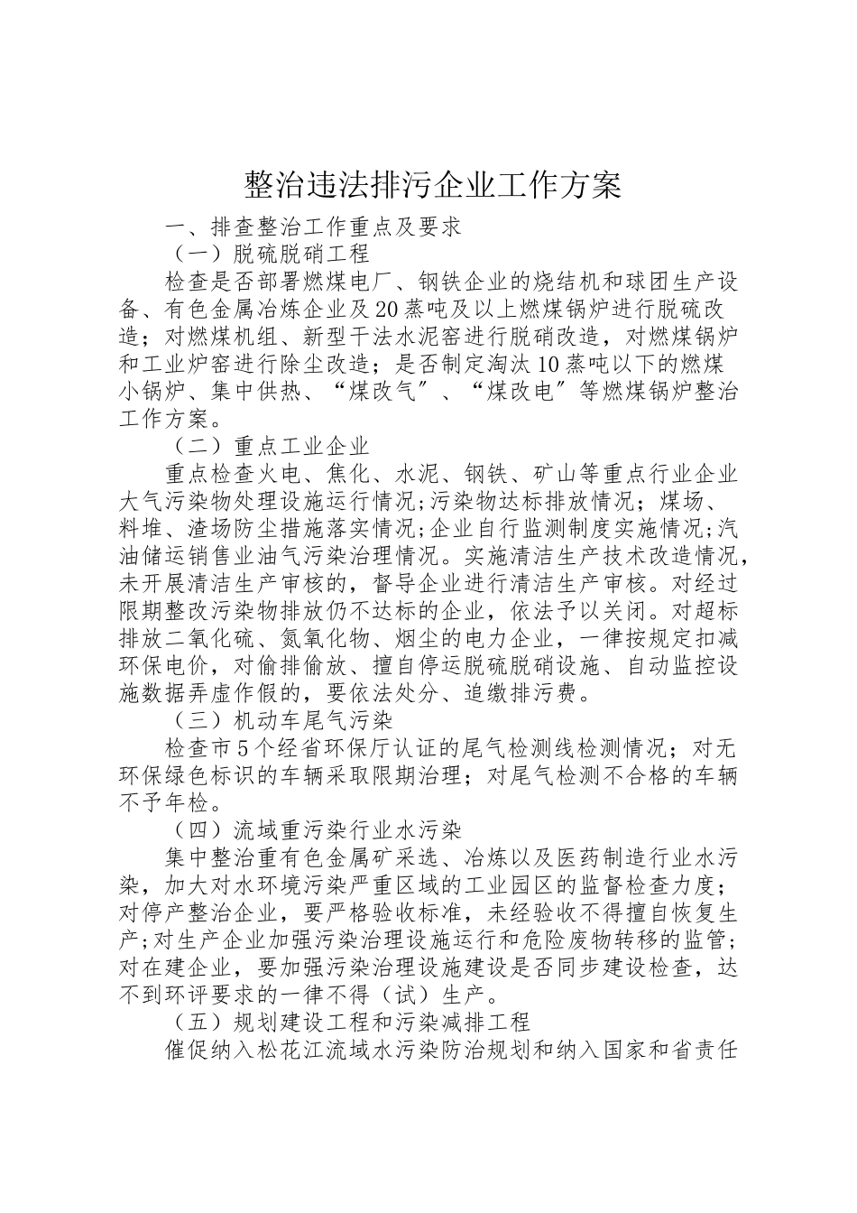 2023年整治违法排污企业工作方案.doc_第1页