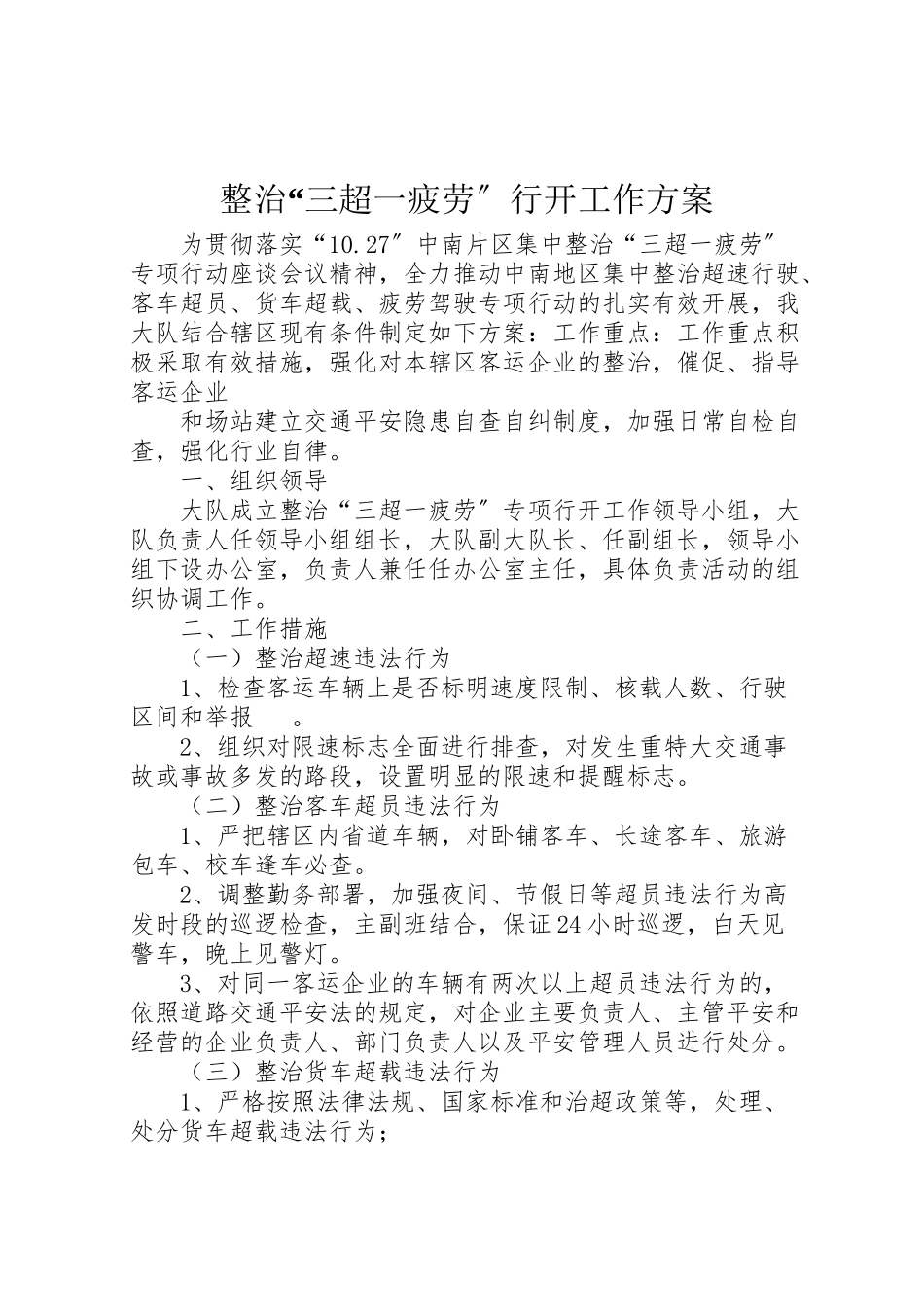 2023年整治三超一疲劳行动工作方案 .doc_第1页