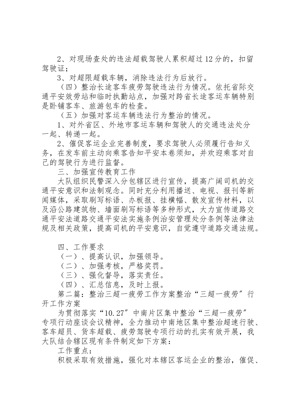 2023年整治三超一疲劳行动工作方案 .doc_第2页
