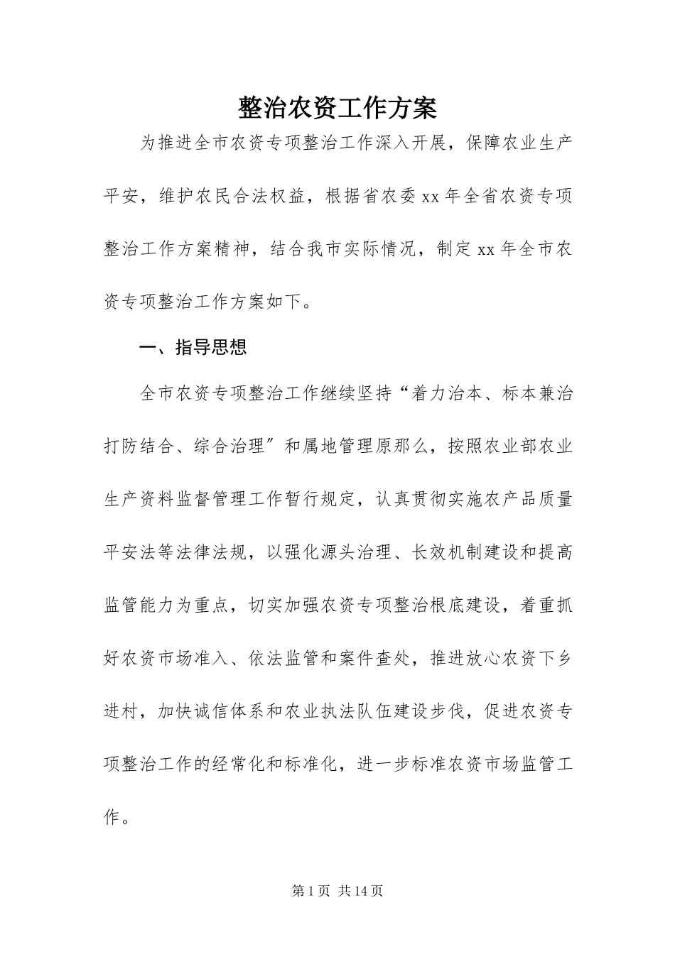 2023年整治农资工作方案.docx_第1页