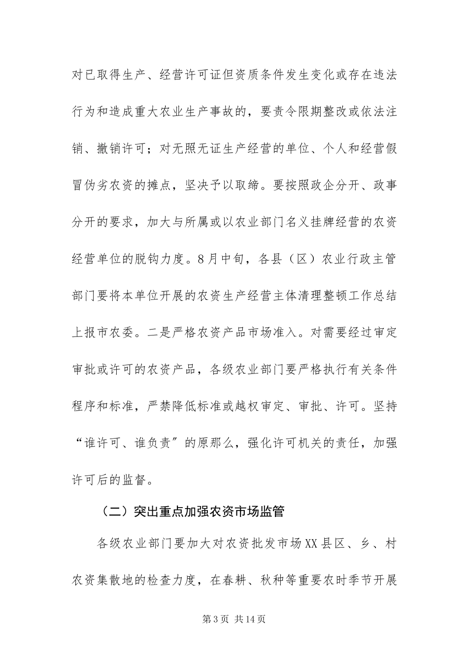 2023年整治农资工作方案.docx_第3页