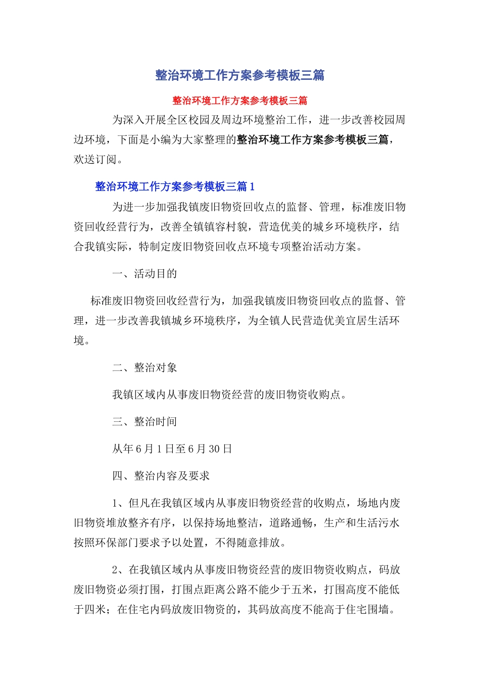 2023年整治环境工作方案参考模板3篇.docx_第1页