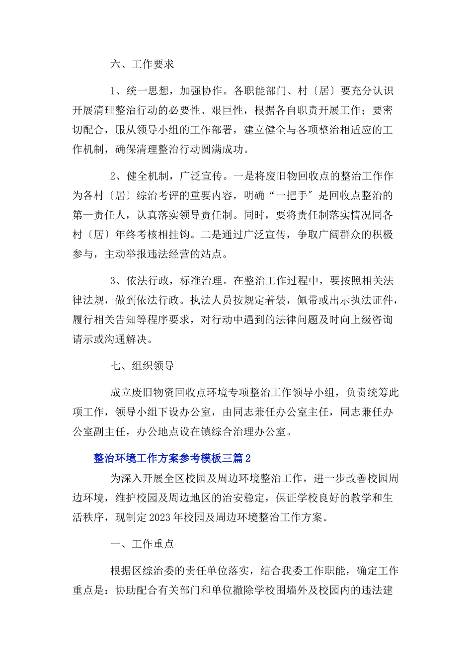 2023年整治环境工作方案参考模板3篇.docx_第3页