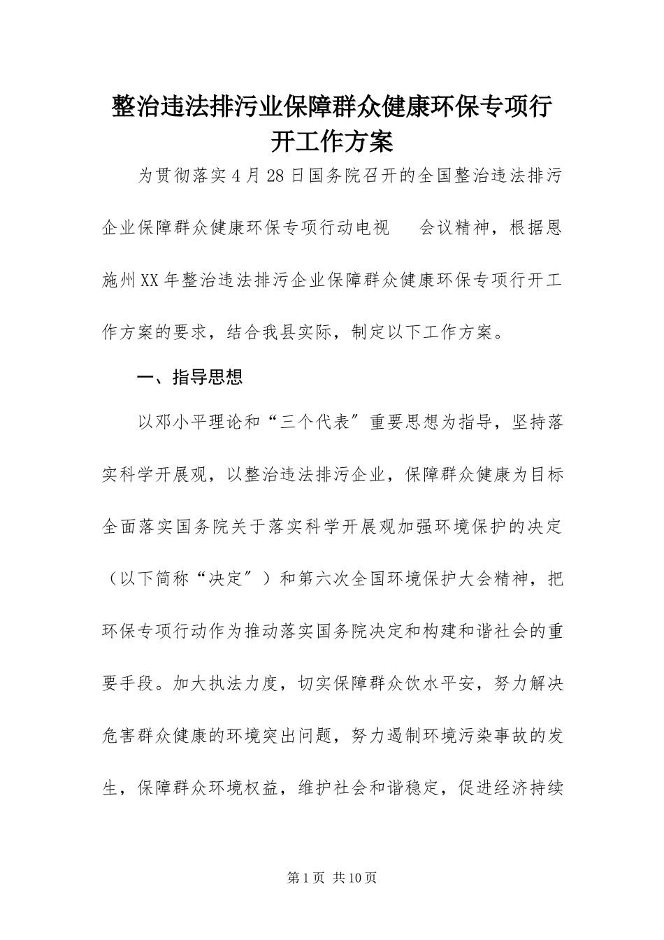 2023年整治违法排污业保障群众健康环保专项行动工作方案.docx_第1页