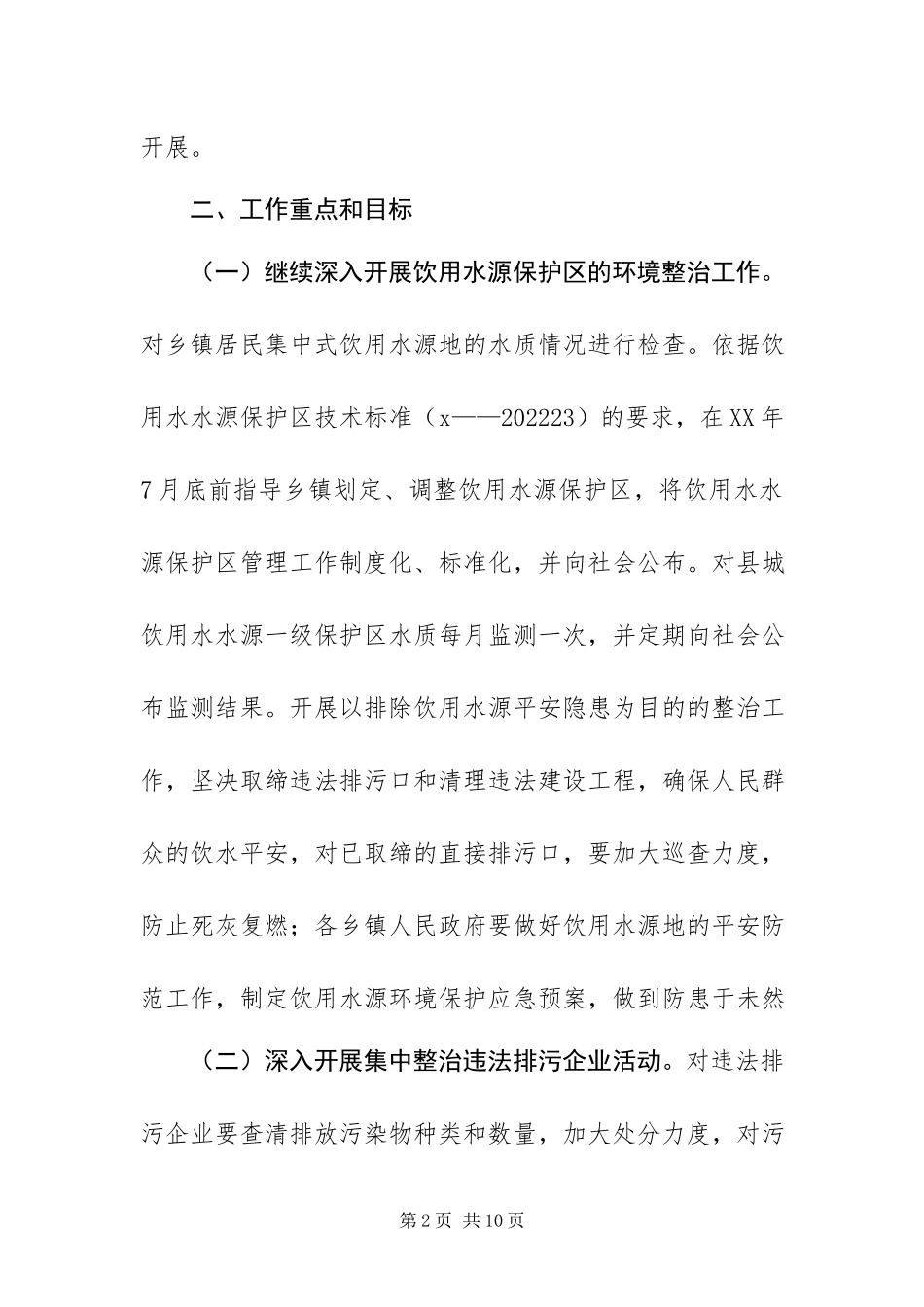 2023年整治违法排污业保障群众健康环保专项行动工作方案.docx_第2页