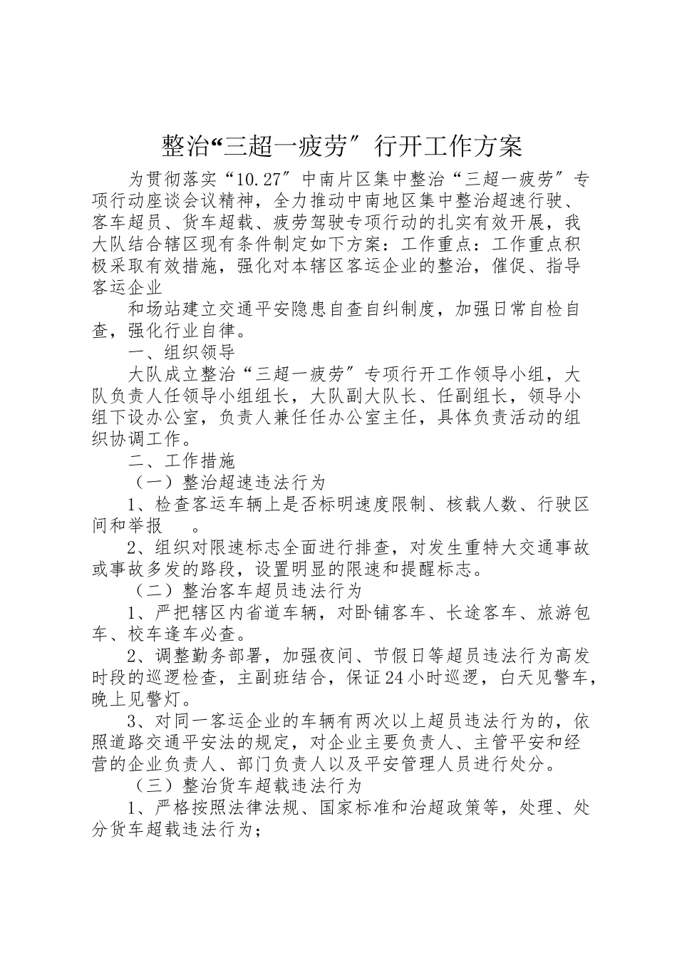 2023年整治三超一疲劳行动工作方案.doc_第1页