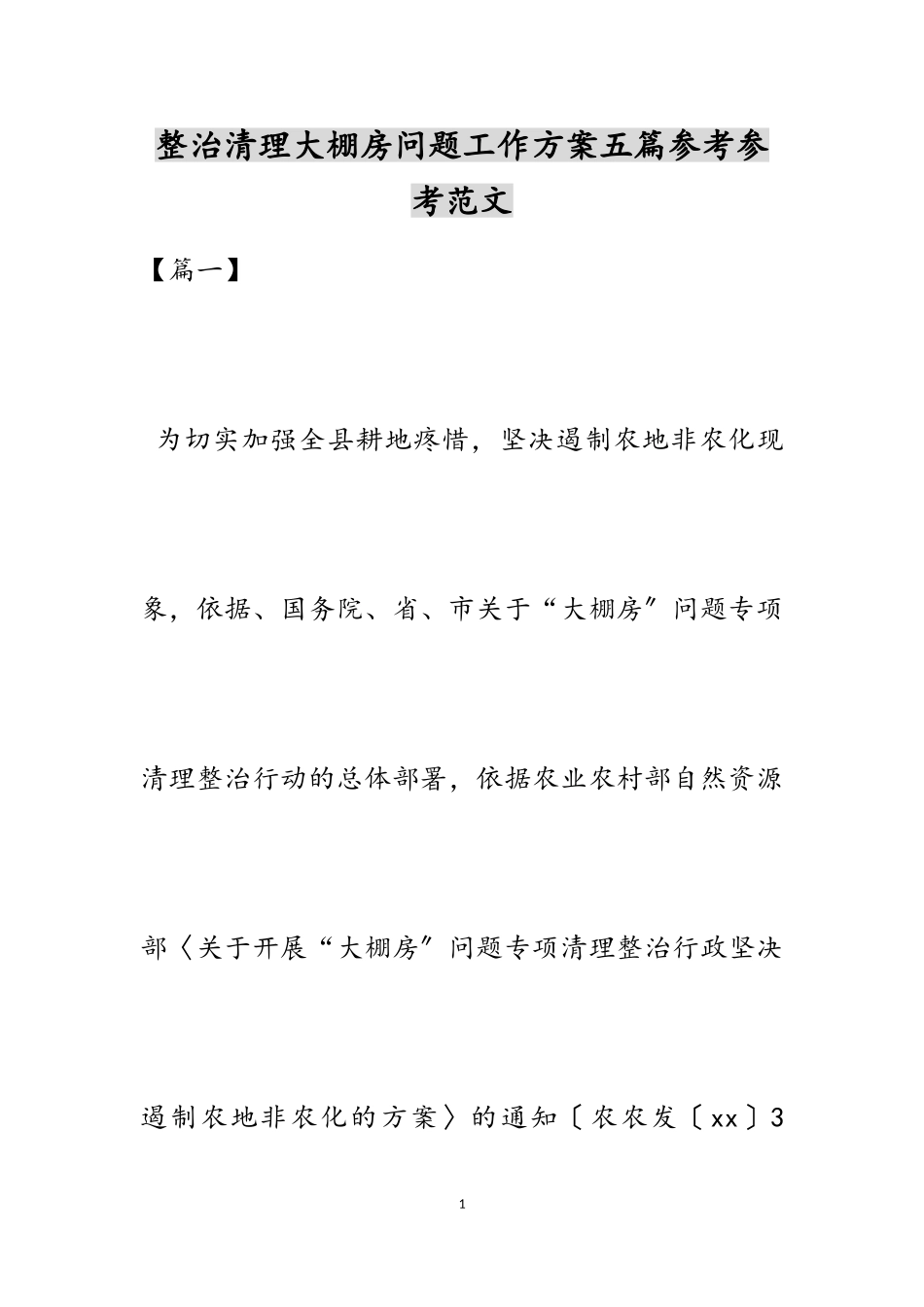 2023年整治清理大棚房问题工作方案五篇.doc_第1页