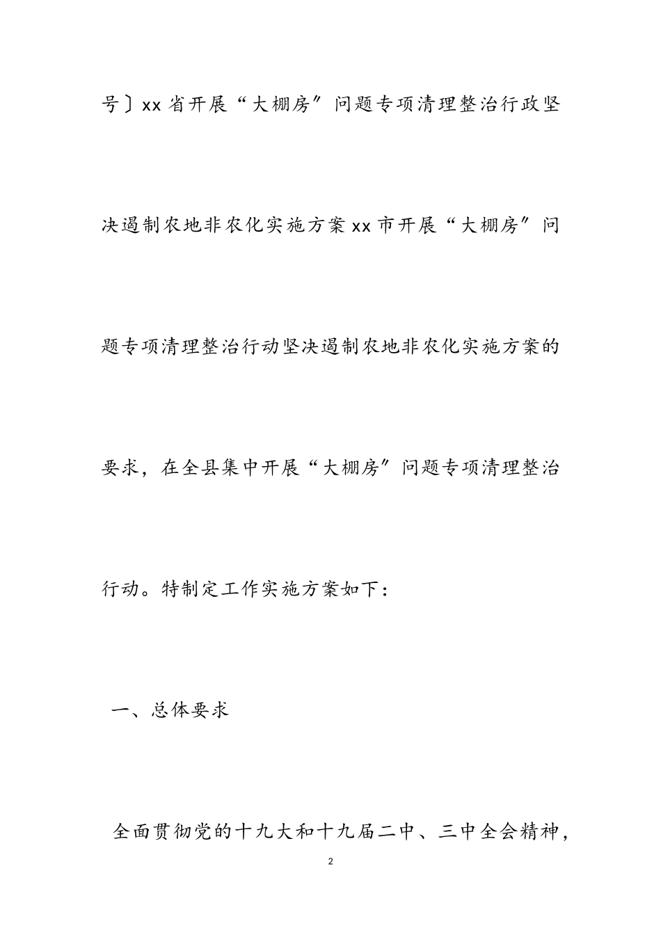 2023年整治清理大棚房问题工作方案五篇.doc_第2页