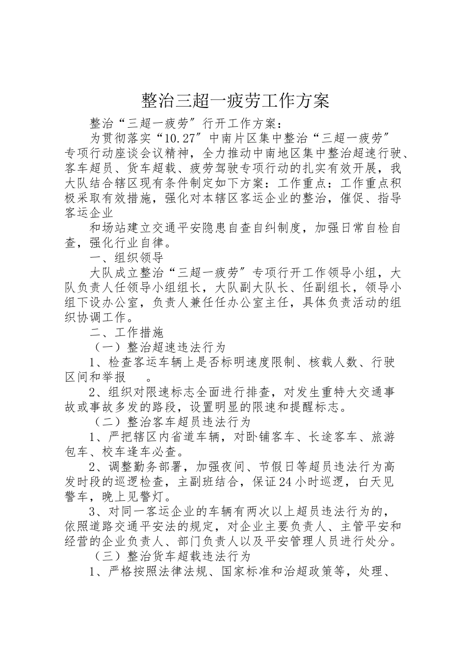 2023年整治三超一疲劳工作方案 .doc_第1页