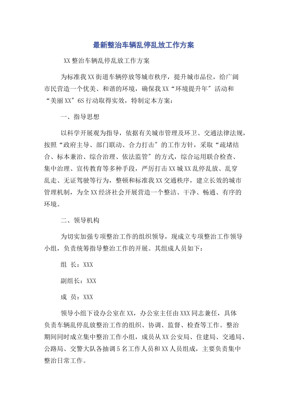2023年整治车辆乱停乱放工作方案.docx_第1页