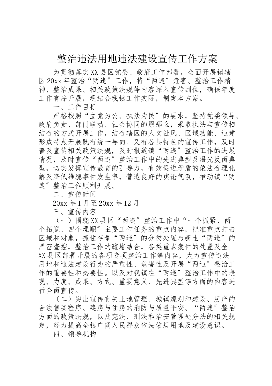 2023年整治违法用地违法建设宣传工作方案.doc_第1页